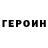 ГЕРОИН герыч Stanislav Dibrov